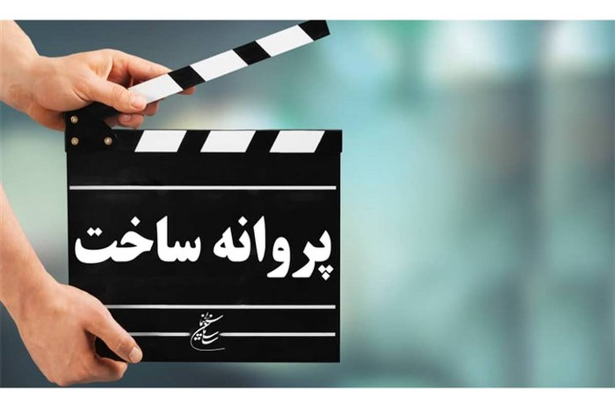 موافقت شورای ساخت با چهار فیلم نامه