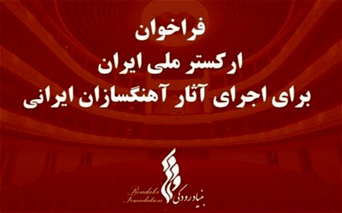 پایان آذر ماه؛ مهلت دریافت آثار آهنگسازان ایرانی