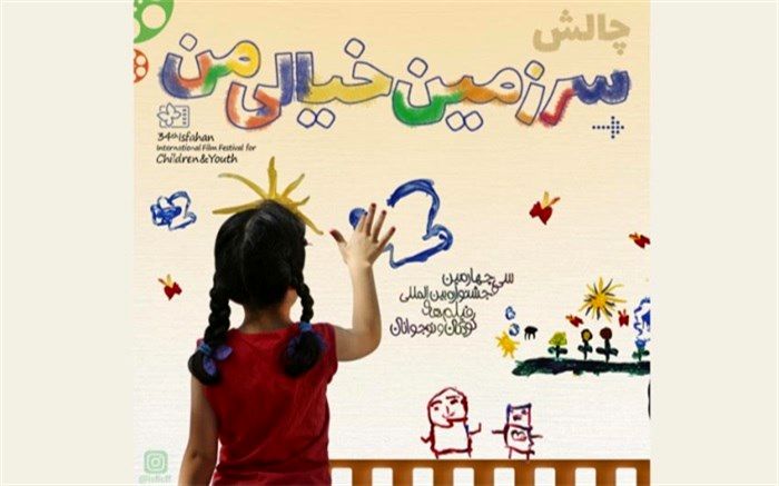 اسامی ۲۴ فیلم بخش مسابقه بین‌الملل جشنواره فیلم کودک اعلام شد