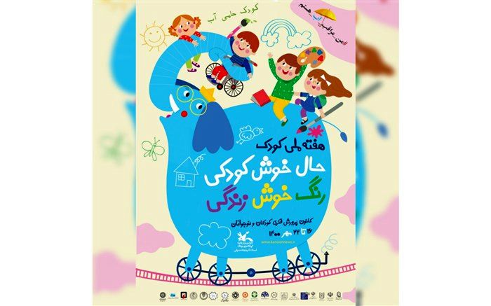 برگزاری آیین‌های هفته ملی کودک با شعار «حال خوش کودکی، رنگ خوش زندگی»