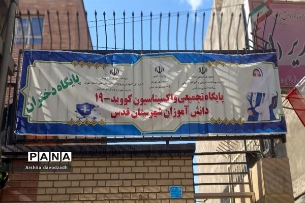 واکسیناسیون دانش‌آموزان در شهرستان قدس