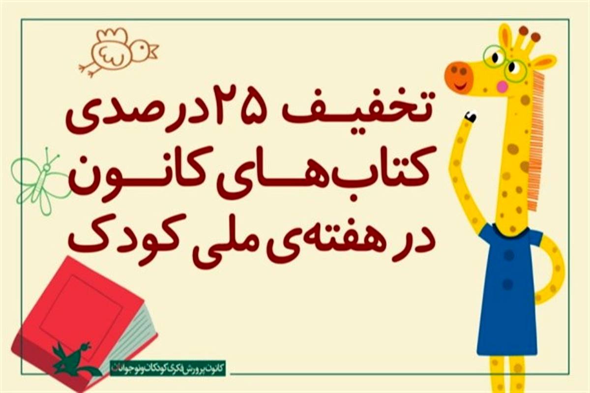 تخفیف ۲۵درصدی کتاب‌های کانون در هفته‌ ملی کودک