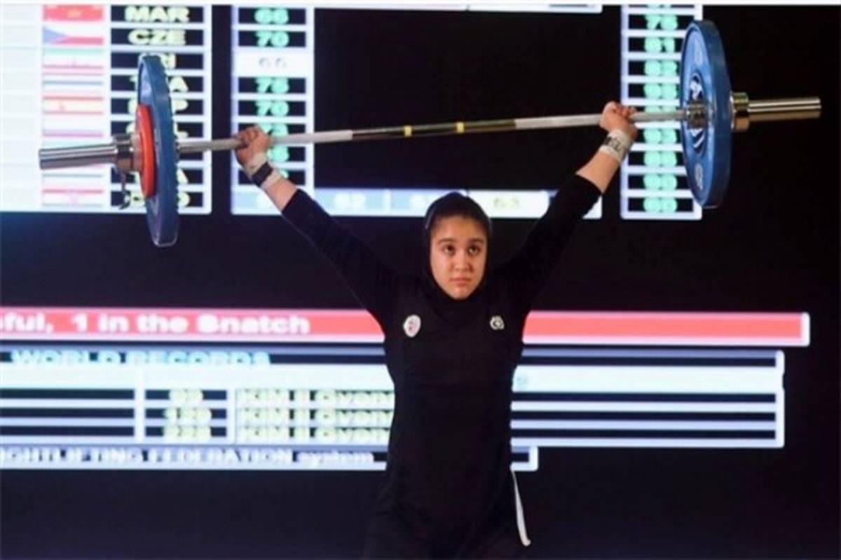 کسب تک مدال تاریخی نوجوانان جهان توسط دختر وزنه بردار ایران