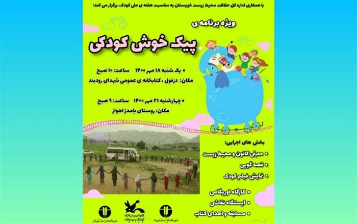 ویژه برنامه‌ «پیک خوش کودکی» در خوزستان برگزار می‌شود