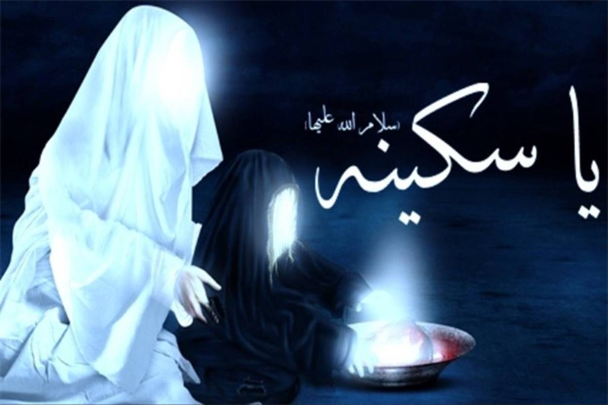 نگاهی کوتاه به زندگی حضرت سکینه سلام الله علیها