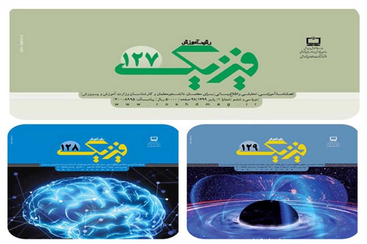 معرفی فصلنامه رشد آموزش فیزیک