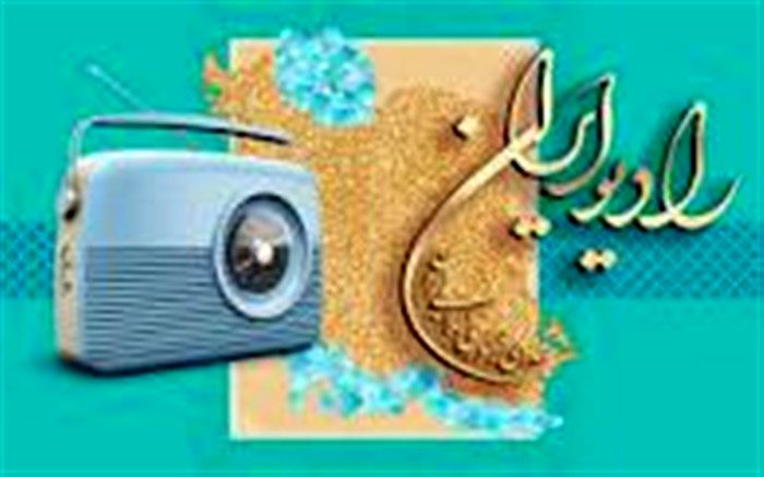شنونده «دیدن با چشمان بسته» از رادیو ایران باشید