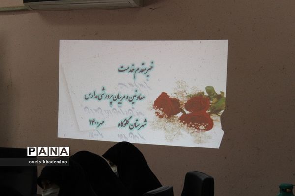 گردهمایی معاونان و مربیان تربیتی شهرستان گلوگاه