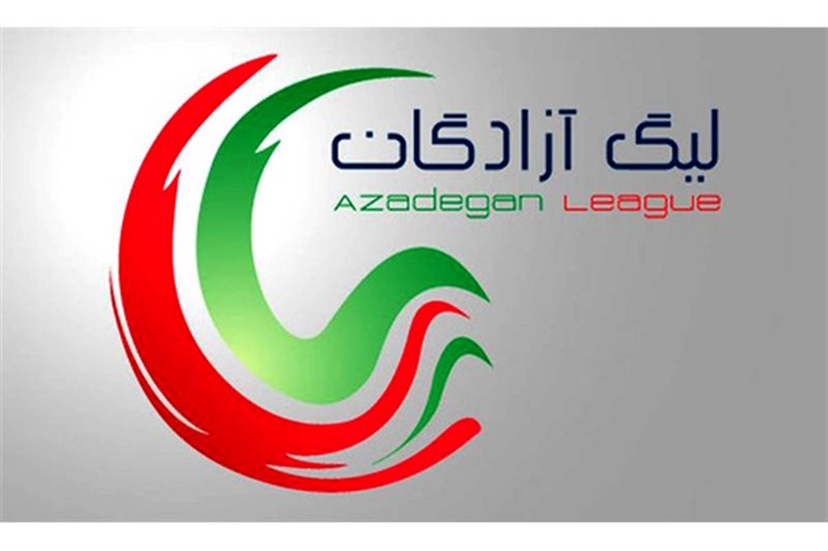 برنامه هفته اول لیگ یک ایران اعلام شد