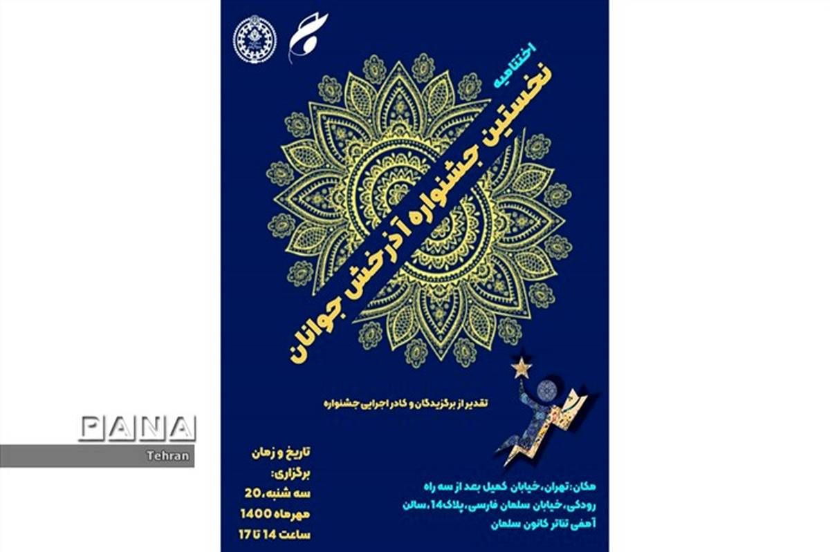هدف جشنواره «آذرخش جوانان» ترویج و گسترش فرهنگ ایرانی اسلامی بوده است