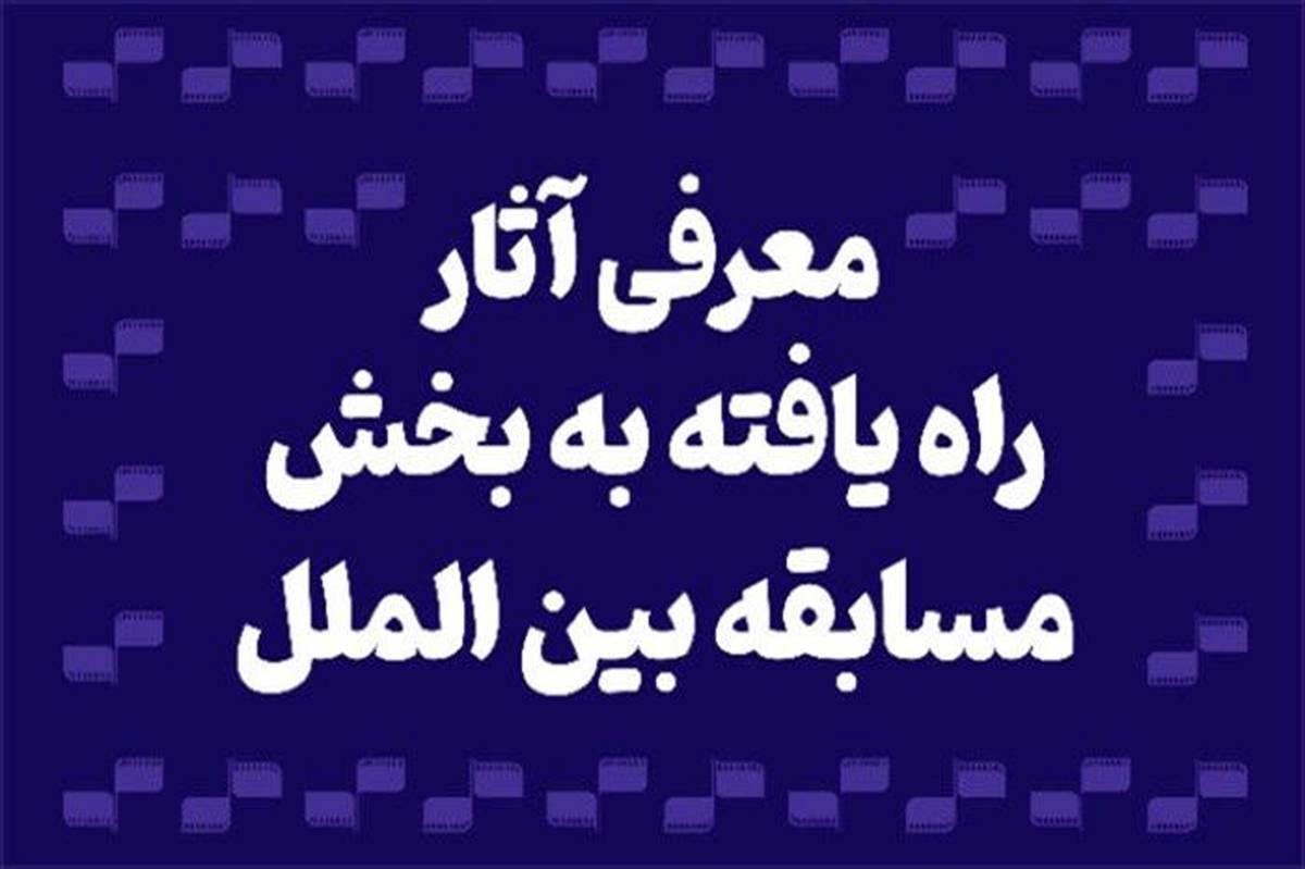 معرفی آثار راه‌یافته به بخش مسابقه بین‌الملل جشنواره ‌بین‌المللی فیلم کوتاه تهران