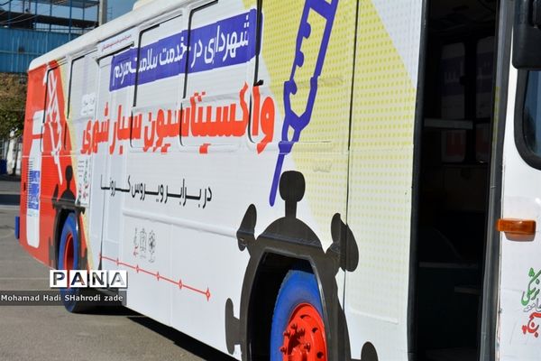 واکسیناسیون دانش‌آموزان دبیرستان امام علی (ع) ناحیه یک آموزش و پرورش