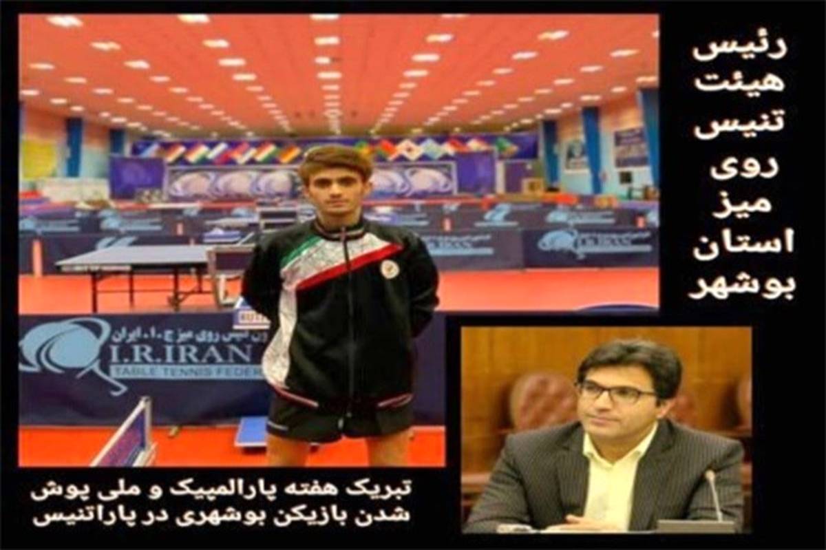 پیام تبریک رئیس هیئت تنیس روی میز استان بوشهر به مناسبت هفته پارالمپیک