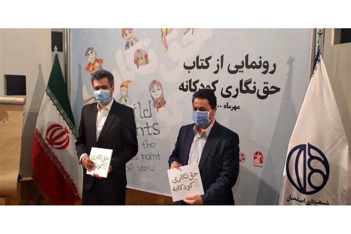 اصفهان به عنوان شهر دوستدار کودک در حمایت از حقوق کودکان، الگویی برای باقی شهرهاست