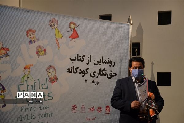 مراسم رونمایی از کتاب «حق نگاری کودکانه» در اصفهان