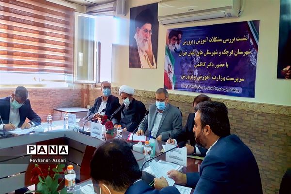 نشست سرپرست وزارت آموزش و پرورش در اداره آموزش و پرورش شهرستان قرچک
