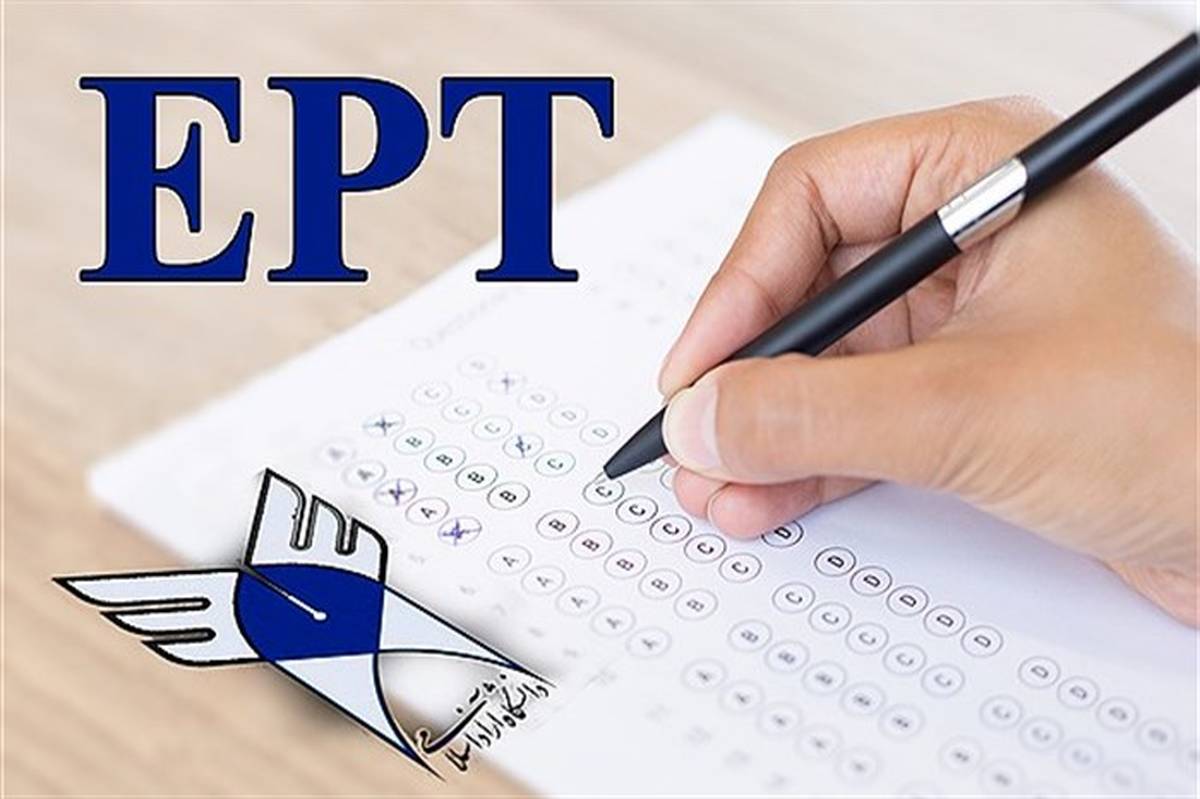 فردا، پایان مهلت ثبت‌نام آزمون EPT