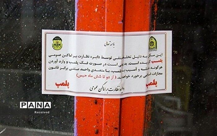 پلمب 2 قهوه‌خانه متخلف در تهران