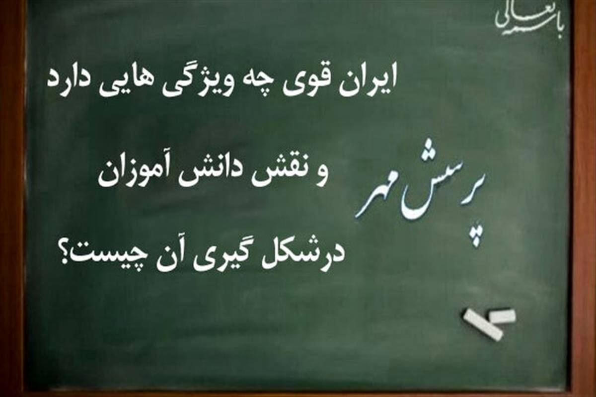 دعوت مدیرکل آموزش و پرورش گیلان از دانش ‌آموزان برای مشارکت در پرسش مهر رئیس‌جمهوری