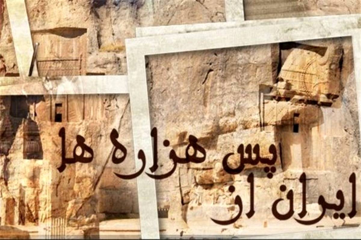 پرتره مشهورترین باستان‌شناسان ایرانی در شبکه مستند