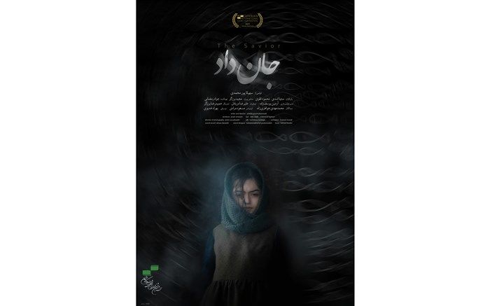 «جان داد» به مسابقه بین‌الملل جشنواره فیلم کوتاه تهران راه یافت