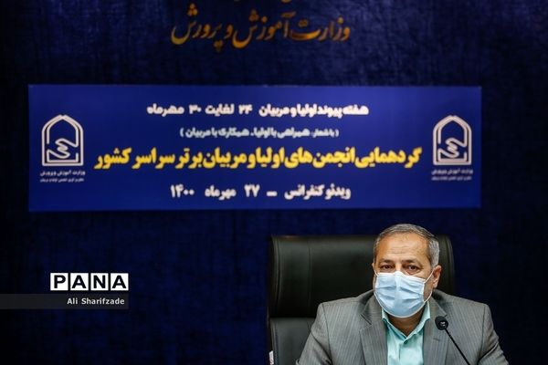 گردهمایی انجمن‌های اولیا و مربیان برتر سراسر کشور