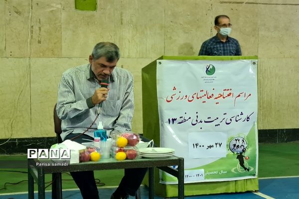 مراسم افتتاحیه فعالیت‌های ورزشی منطقه ۱۳ به‌مناسبت بزرگداشت هفته تربیت‌بدنی