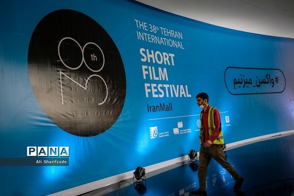 سی و هشتمین جشنواره بین‌المللی فیلم کوتاه تهران