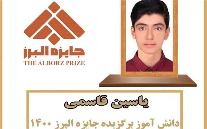 نخبه شهرستان دشتی جایزه نوبل ایرانی را کسب کرد