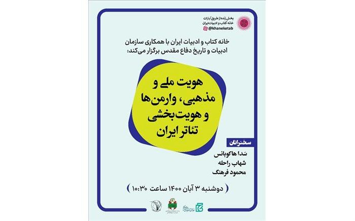 برگزاری نشست «هویت ملی و مذهبی، وارمن‌ها و هویت بخشی تئاتر ایران»