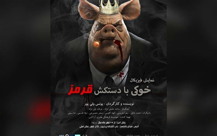 «خوکی با دستکش قرمز» اولین اجرا بعد از تعطیلی‌ها در سالن اصلی تئاتر شهر تبریز 