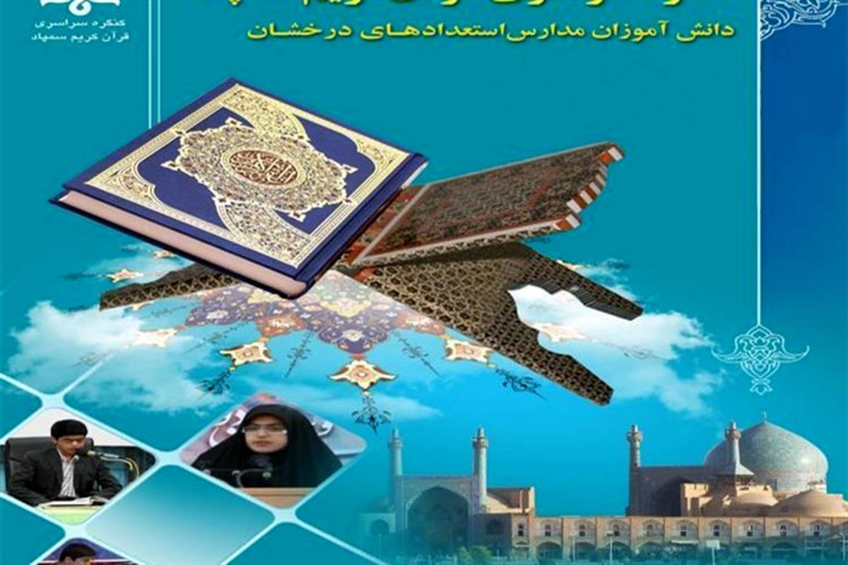 11 دانش‌آموز سمپادی آذربایجان‌ غربی جزء برترین‌های کنگره قرآن کریم شدند