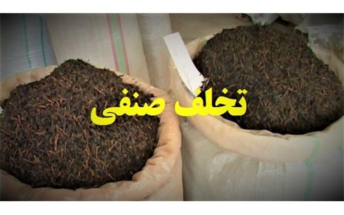 جریمه 25 میلیارد ریالی واحد عمده‌فروشی چای در تبریز