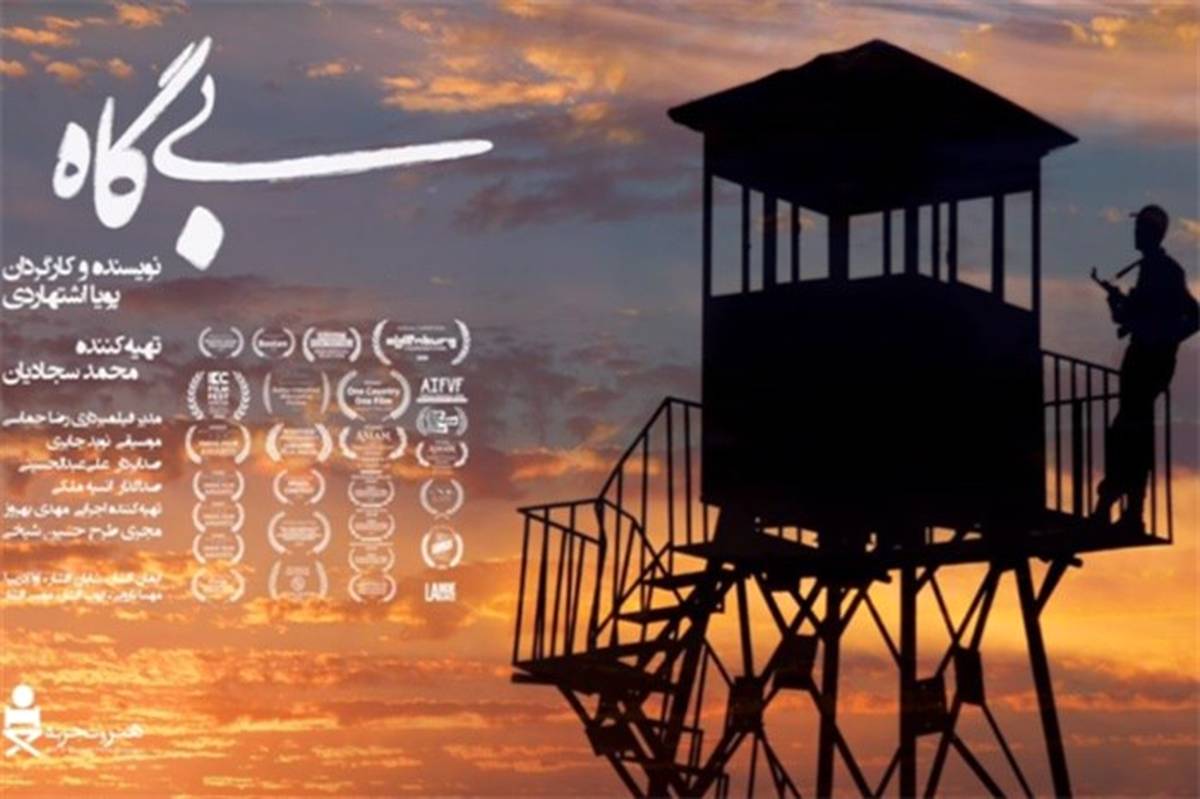 اکران فیلم سینمایی «بی‌گاه» در کانادا