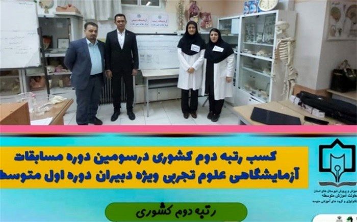 کسب رتبه دوم کشوری در مسابقات آزمایشگاهی دبیران علوم تجربی دوره اول متوسطه