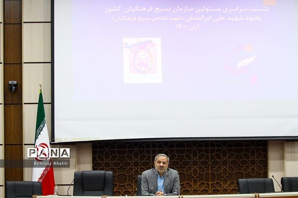 نشست سراسری مسئولان بسیج فرهنگیان کشور