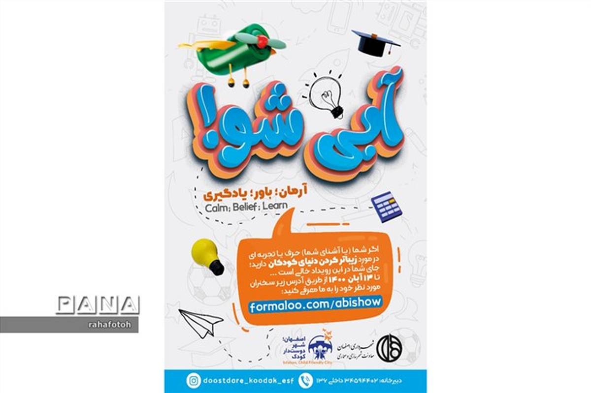برگزاری رویداد ملی آبی شو با محوریت شهر دوستدار کودک در اصفهان