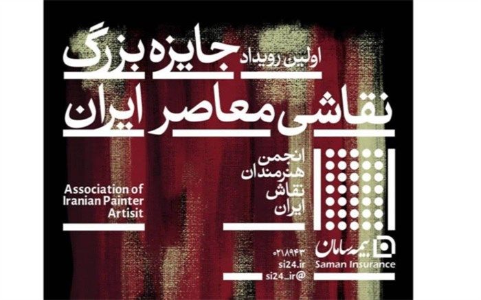 فراخوان اولین رویداد «جایزه بزرگ نقاشی معاصر ایران» منتشر شد