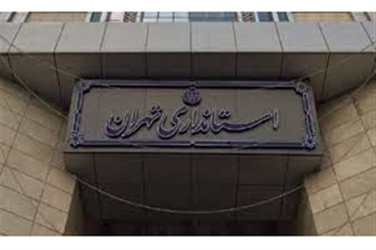 شهرهای بدون شهردار استان تهران در هفته آینده تعیین تکلیف می‌شوند