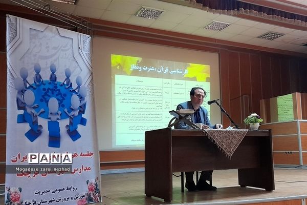 نشست هم‌اندیشی مدیران مدارس قرچک با کادر اداری