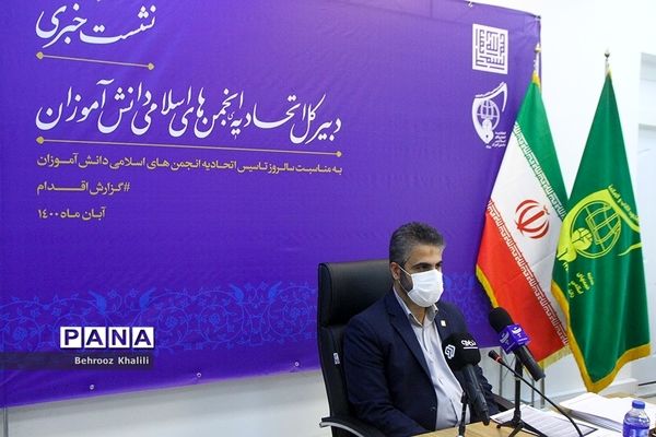 نشست خبری دبیرکل اتحادیه انجمن‌های اسلامی دانش‌آموزان