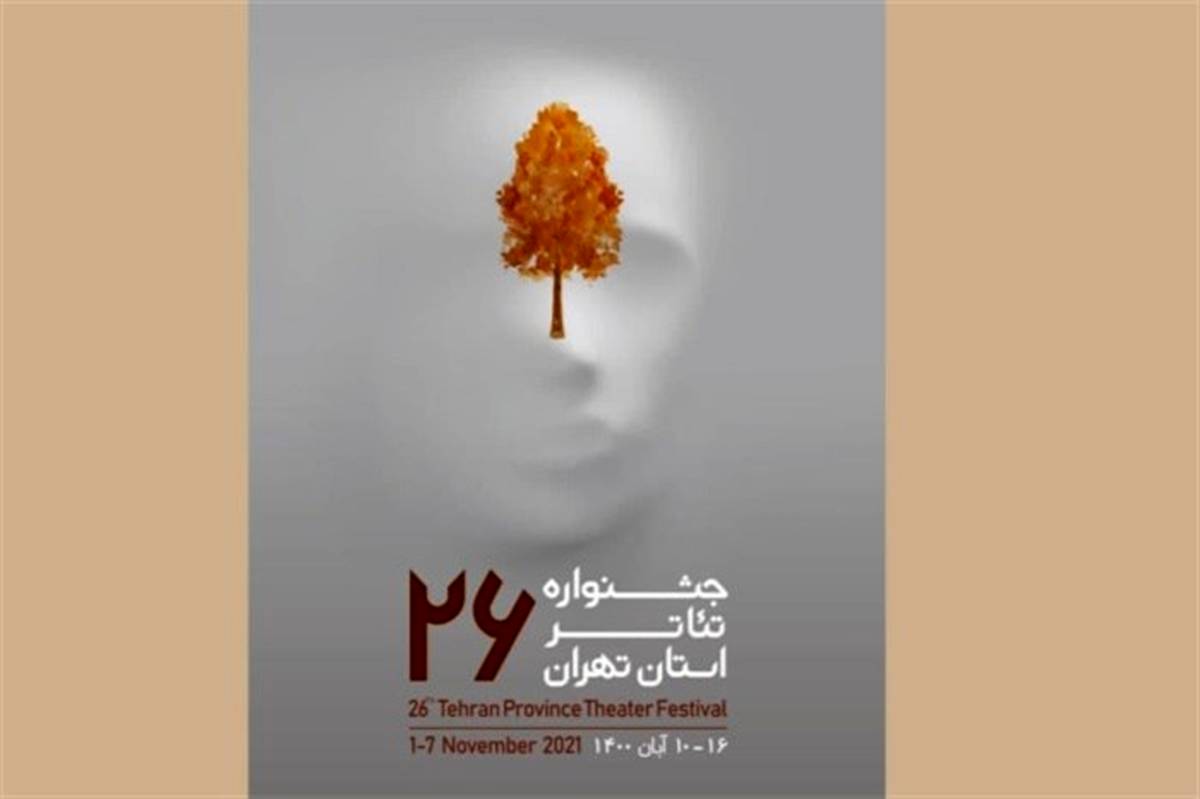 بیست و ششمین جشنواره تئاتر استان تهران از امروز آغاز به کار می‌کند