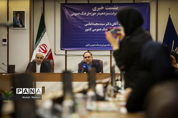 نشست خبری برنامه‌های تحولی دولت سیزدهم در حوزه فرهنگ عمومی