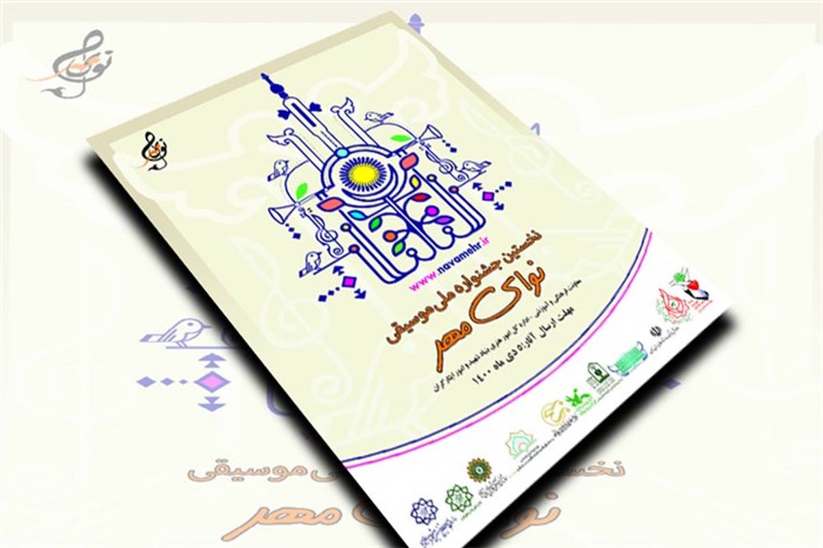 جزئیات برگزاری نخستین جشنواره ملی موسیقی «نوای مهر»