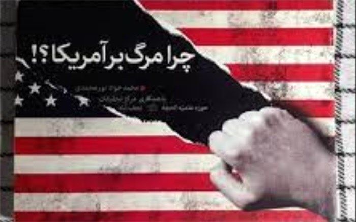اکران ۸۰۰ سازه در تهران با موضوع «چرا مرگ بر آمریکا؟»