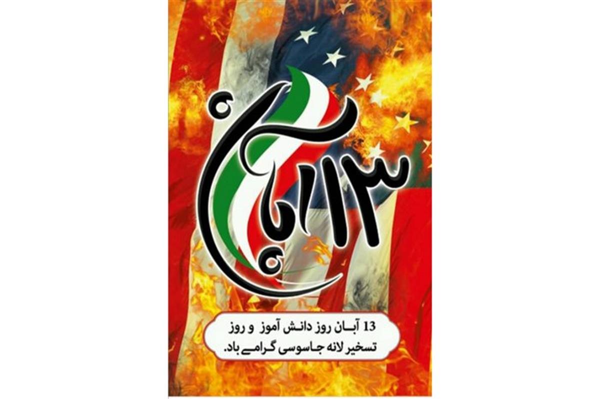 بیانیه سازمان دانش‌آموزی استان همدان به مناسبت 13 آبان و روز دانش‌آموز