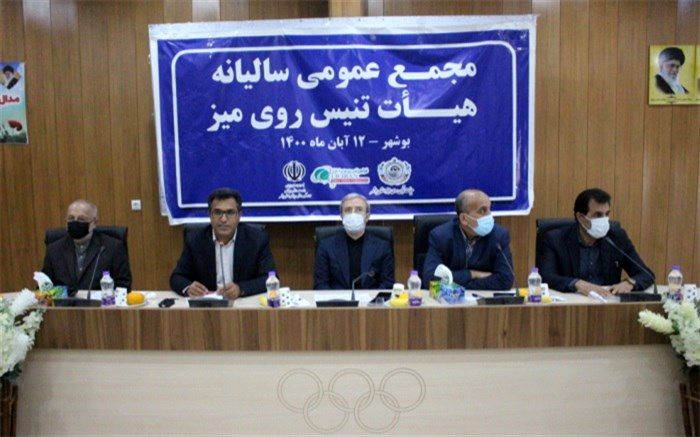 مجمع عمومی و سالیانه هیات تنیس روی میز استان بوشهر برگزار شد