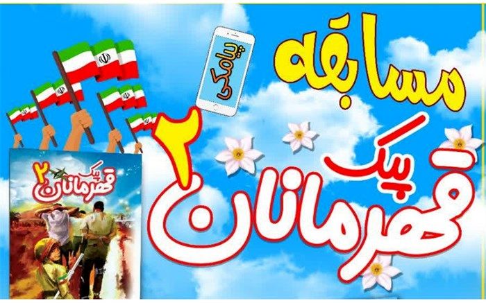 اجرای مسابقه پیامکی «پیک قهرمانان 2» ویژه سنین 11 تا 18 سال در قم