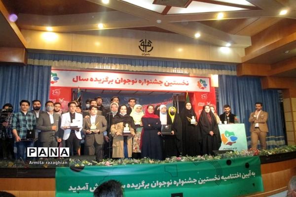 اختتامیه جشنواره نوجوان برگزیده سال