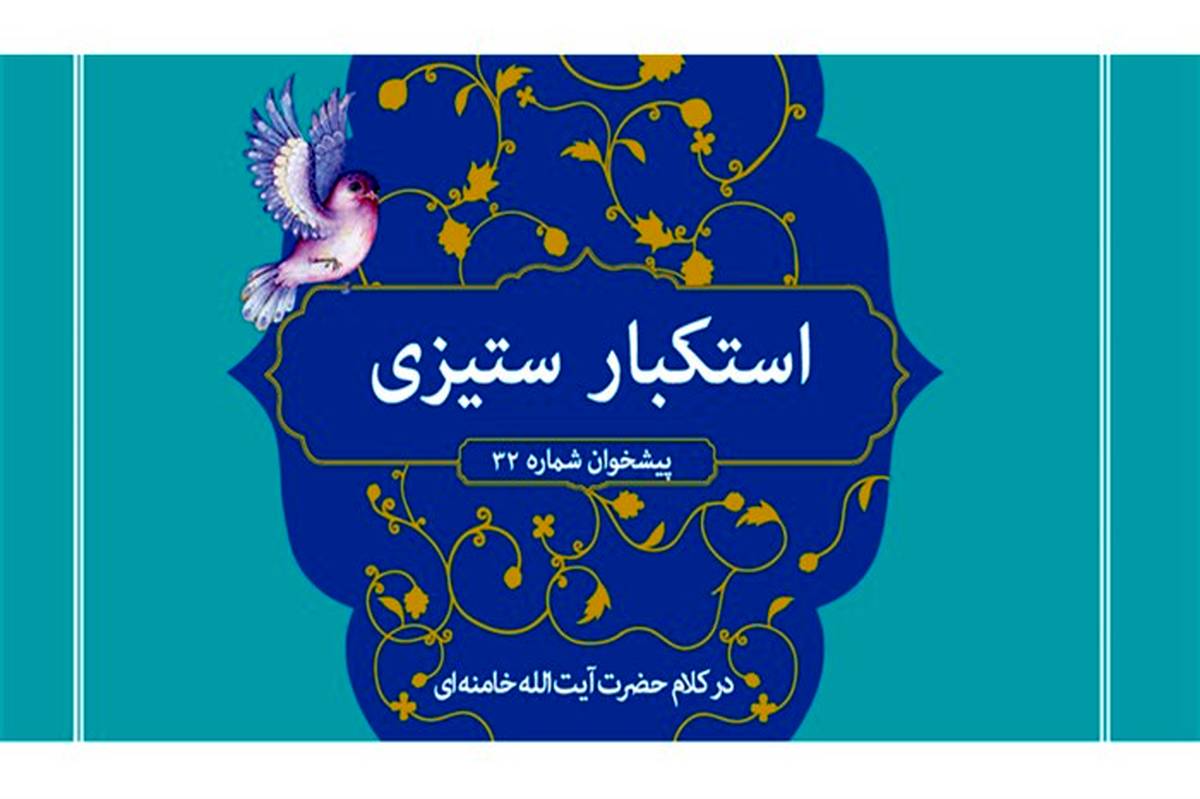 استکبارستیزی در کلام مقام معظم رهبری